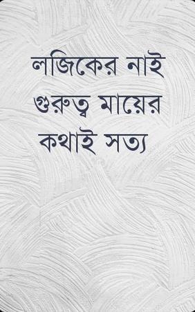 লজিকের নাই গুরুত্ব মায়ের কথাই সত্য
