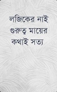 লজিকের নাই গুরুত্ব মায়ের কথাই সত্য