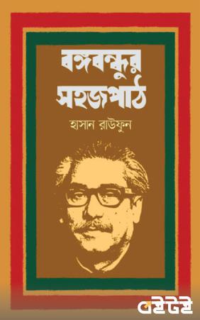 বঙ্গবন্ধুর সহজপাঠ