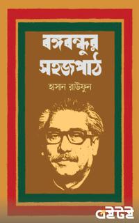 বঙ্গবন্ধুর সহজপাঠ