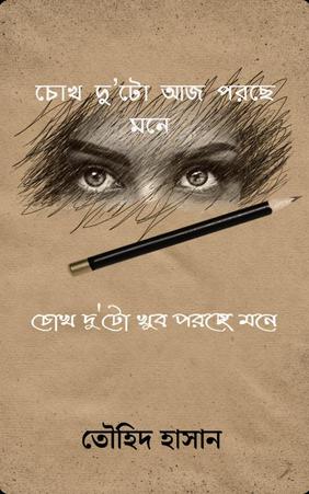 চোখ দু'টো আজ পরছে মনে