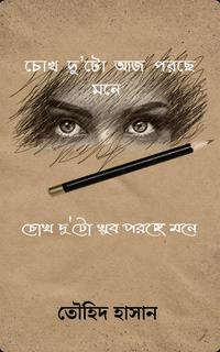 চোখ দু'টো আজ পরছে মনে