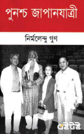 পুনশ্চ জাপানযাত্রী