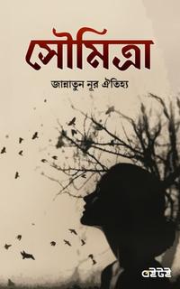 সৌমিত্রা