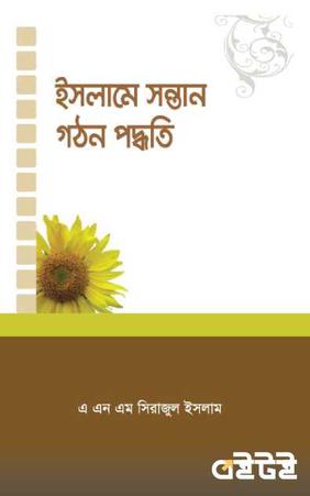 ইসলামে সন্তান গঠন পদ্ধতি