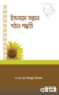 ইসলামে সন্তান গঠন পদ্ধতি