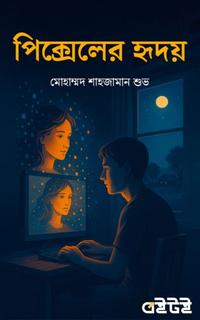 পিক্সেলের হৃদয়