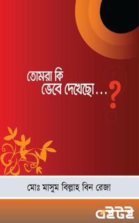তোমরা কি ভেবে দেখেছো...?