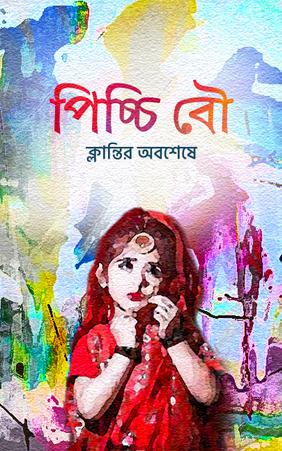 পিচ্চি বৌ
