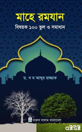 মাহে রমযান বিষয়ক ১০০ ভুল ও সমাধান