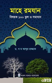 মাহে রমযান বিষয়ক ১০০ ভুল ও সমাধান