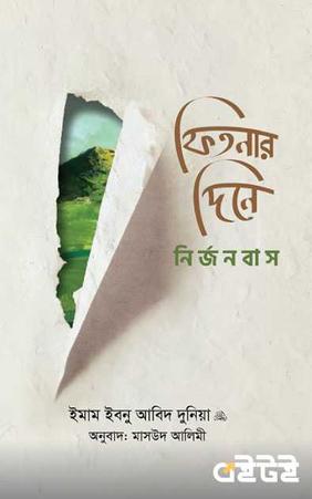 ফিতনার দিনে নির্জনবাস