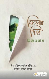 ফিতনার দিনে নির্জনবাস
