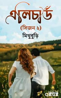 এলিচার্ড (সিজন ২)