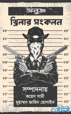 অনুজ থ্রিলার সংকলন