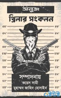 অনুজ থ্রিলার সংকলন