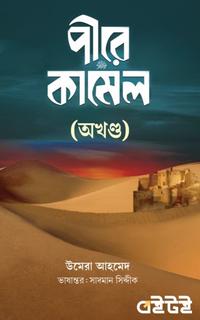পীরে কামেল (অখণ্ড)
