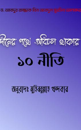 দীনের পথে অবিচল থাকার ১০ নীতি