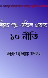 দীনের পথে অবিচল থাকার ১০ নীতি