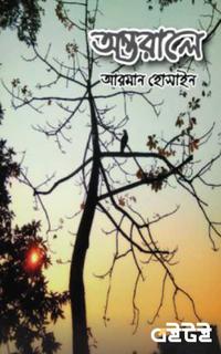 অন্তরালে