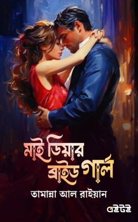 মাই ডিয়ার ব্রাইড গার্ল