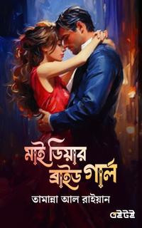 মাই ডিয়ার ব্রাইড গার্ল