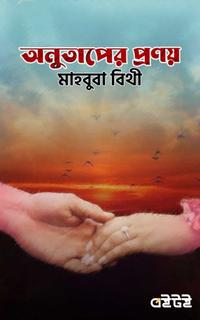 অনুতাপের প্রণয়