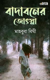 বাদাবনের জ্যোৎস্না