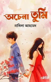 অচেনা তুমি