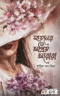 সায়নের অপ্রিয় অরোরা