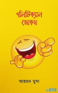 পলিটিক্যাল জোকস