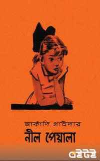 নীল পেয়ালা