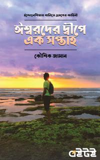 ঈশ্বরদের দ্বীপে এক সপ্তাহ