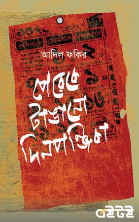 পেরেকে টাঙানো দিনপঞ্জিকা