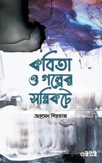কবিতা ও গল্পের সন্নিকটে