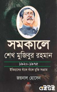 সমকালে শেখ মুজিবুর রহমান