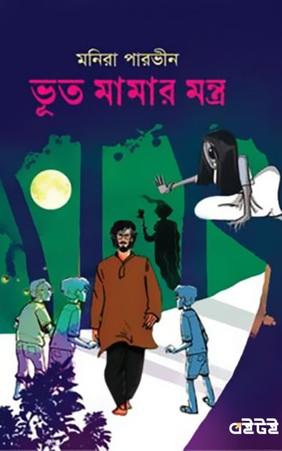 ভূত মামার মন্ত্র