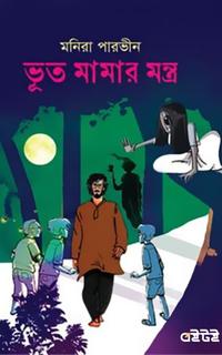 ভূত মামার মন্ত্র