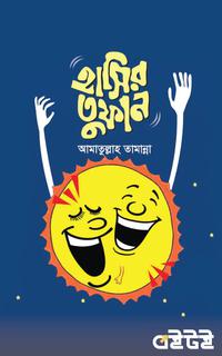 হাসির তুফান