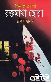 তিন গোয়েন্দা রক্তমাখা ছোরা