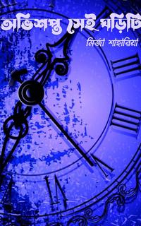 অভিশপ্ত সেই ঘড়িটি