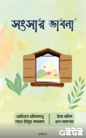 সংসার ভাবনা
