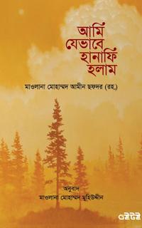 আমি যেভাবে হানাফি হলাম