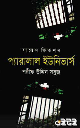 প্যারালাল ইউনিভার্স