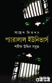 প্যারালাল ইউনিভার্স