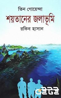 তিন গোয়েন্দা শয়তানের জলাভূমি