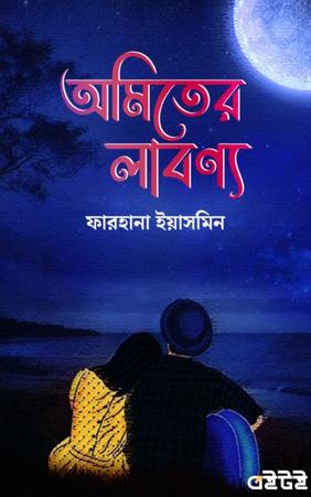 অমিতের লাবণ্য
