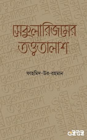 সেকুলারিজমের তত্ত্বতালাশ