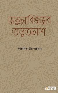 সেকুলারিজমের তত্ত্বতালাশ