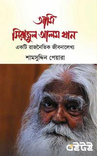 আমি সিরাজুল আলম খান একটি রাজনৈতিক জীবনালেখ্য